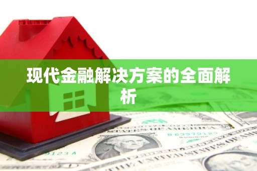 增城现代金融解决方案的全面解析