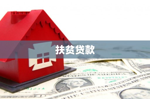 增城扶贫贷款