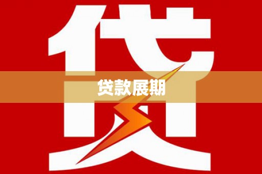 增城贷款展期