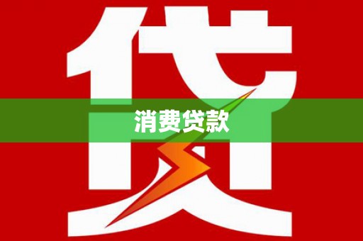 增城消费贷款