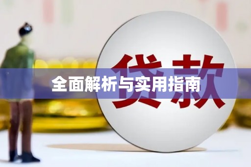 增城全面解析与实用指南