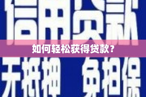 增城如何轻松获得贷款？