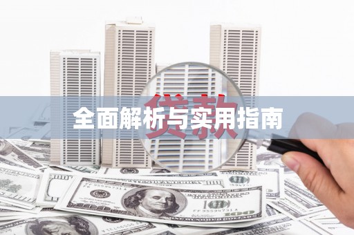 增城全面解析与实用指南