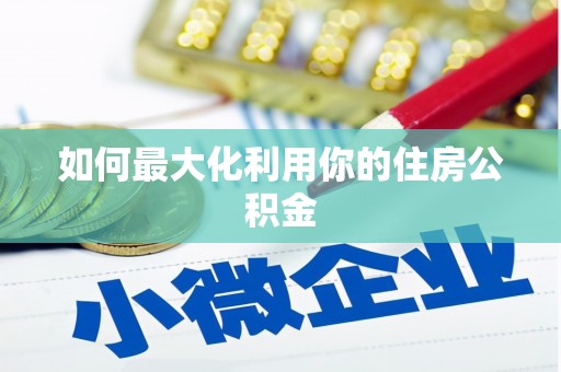 增城如何最大化利用你的住房公积金