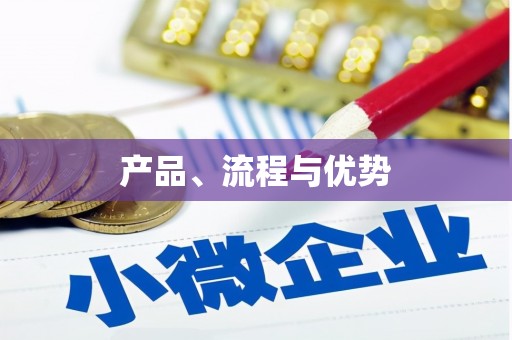 增城产品、流程与优势
