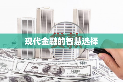 增城现代金融的智慧选择
