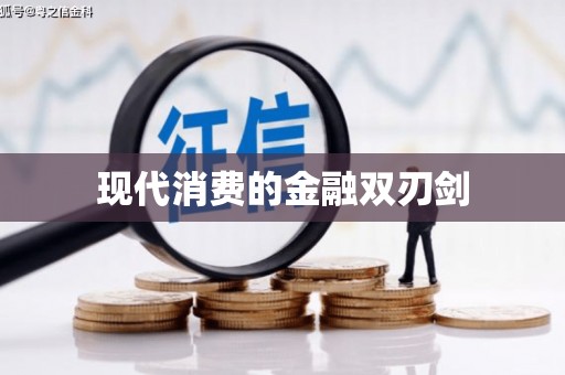 增城现代消费的金融双刃剑