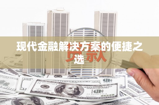 增城现代金融解决方案的便捷之选