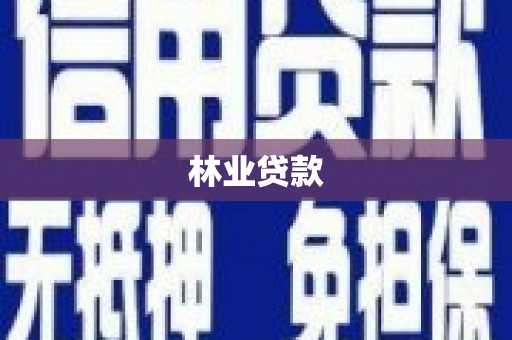 增城林业贷款