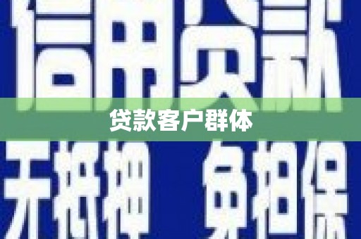 增城贷款客户群体