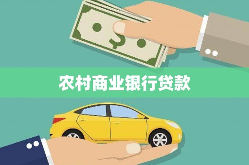 增城农村商业银行贷款