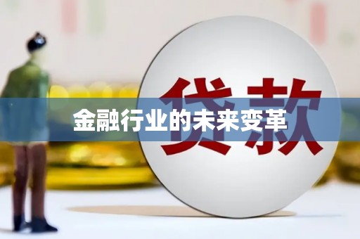 增城金融行业的未来变革