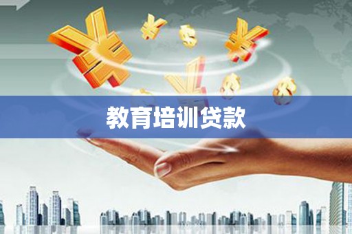 增城教育培训贷款