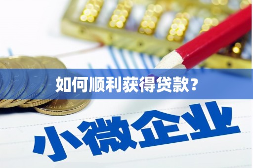 增城如何顺利获得贷款？
