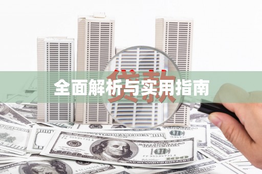 增城全面解析与实用指南