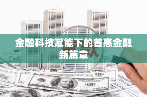 增城金融科技赋能下的普惠金融新篇章 增城金融科技赋能下的普惠金融新篇章