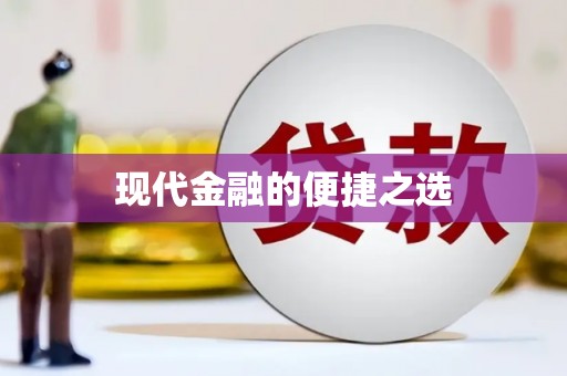 增城现代金融的便捷之选