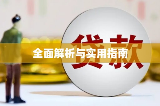增城全面解析与实用指南