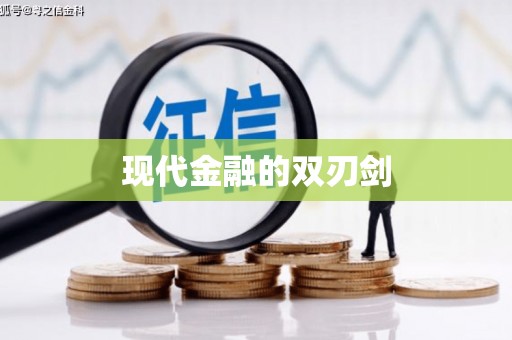 增城现代金融的双刃剑