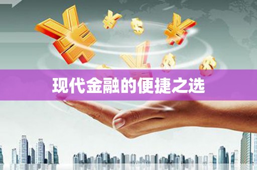 增城现代金融的便捷之选