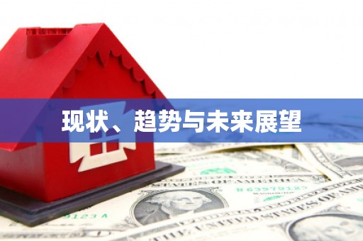 增城现状、趋势与未来展望