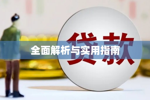 增城全面解析与实用指南