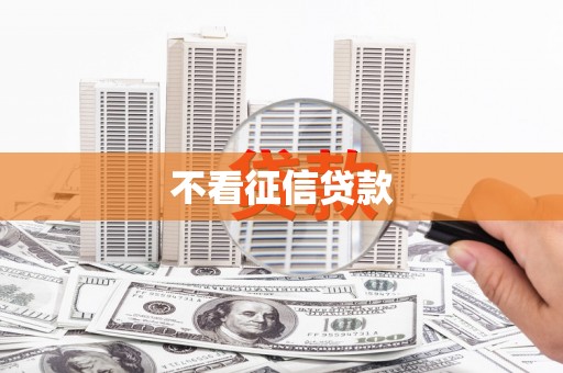 增城不看征信贷款