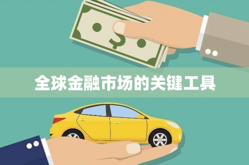 增城全球金融市场的关键工具