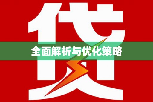 增城全面解析与优化策略