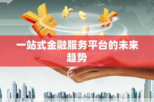 增城一站式金融服务平台的未来趋势