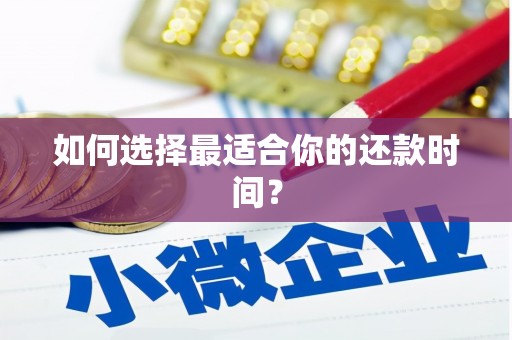 增城如何选择最适合你的还款时间？
