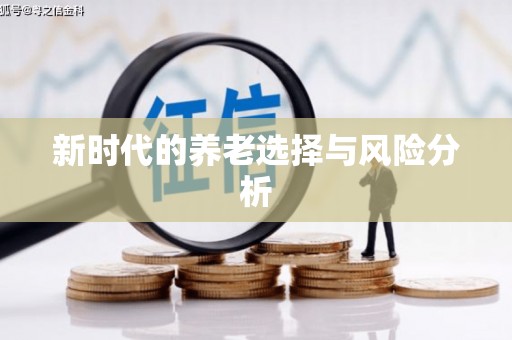增城新时代的养老选择与风险分析