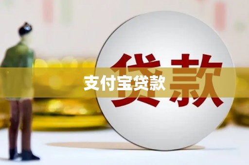 增城支付宝贷款