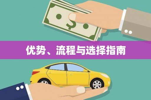 增城优势、流程与选择指南