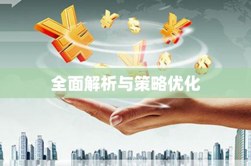 增城全面解析与策略优化