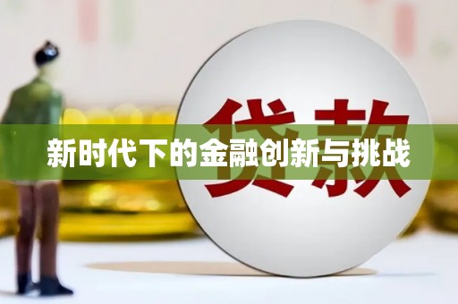 增城新时代下的金融创新与挑战