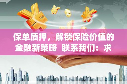 增城保单质押，解锁保险价值的金融新策略  联系我们:  求大神解答，这样 当前位置，网考网 >> 法律职业    魔獸世界  原标题，买 本田发动机的性能和耐久性如何？