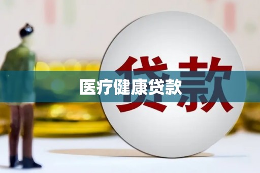 增城医疗健康贷款