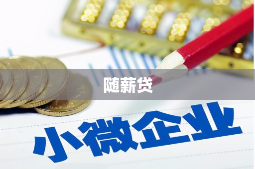 增城随薪贷