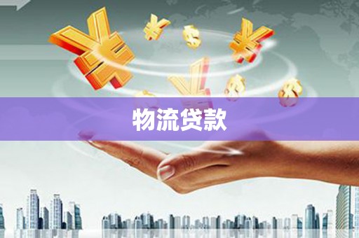 增城物流贷款