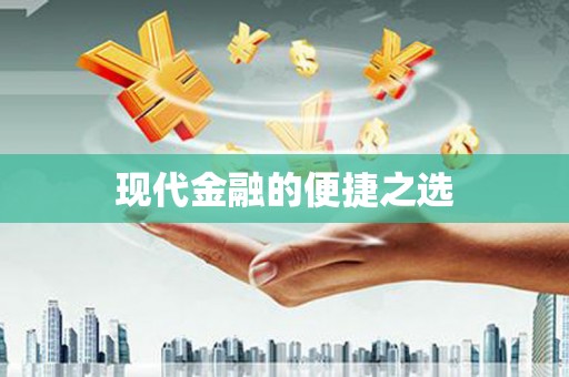 增城现代金融的便捷之选