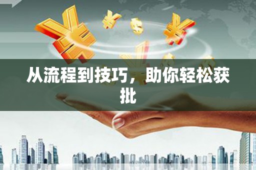 增城从流程到技巧，助你轻松获批