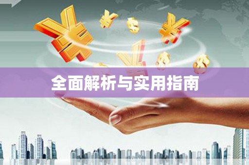 增城全面解析与实用指南