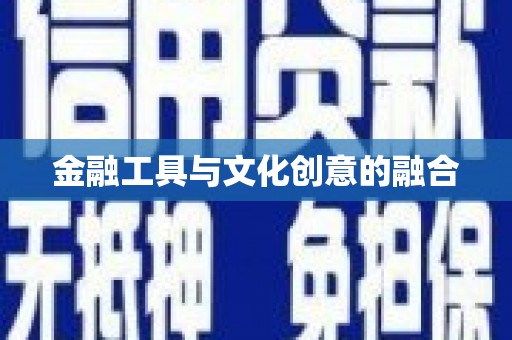 增城金融工具与文化创意的融合