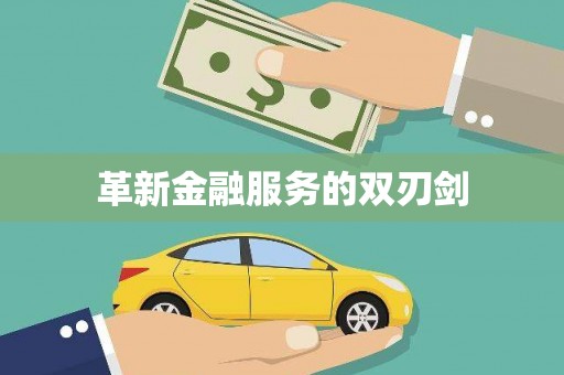增城革新金融服务的双刃剑