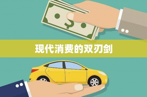 增城现代消费的双刃剑