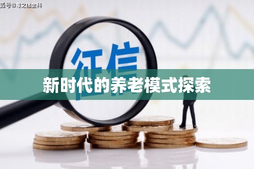 增城新时代的养老模式探索
