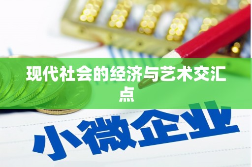 增城现代社会的经济与艺术交汇点