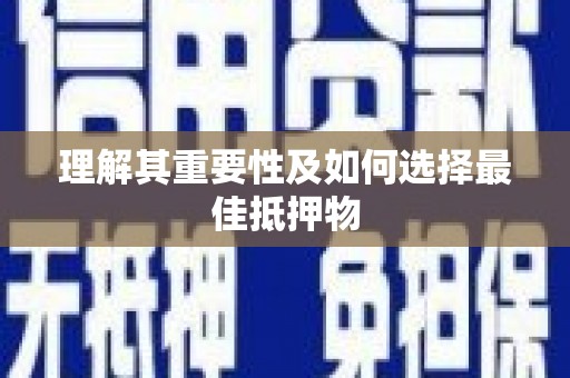 增城理解其重要性及如何选择最佳抵押物