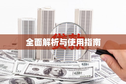 增城全面解析与使用指南
